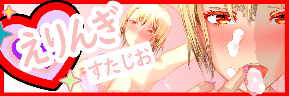えりんぎ♥すたじお