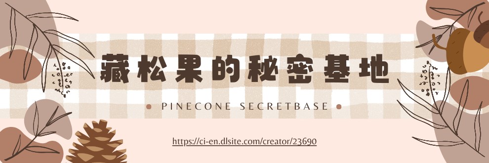 藏松果的秘密基地