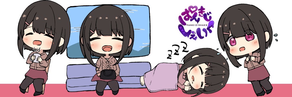 ぱんきじしぇいく