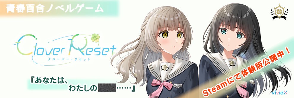 vividX@百合ゲー制作中！