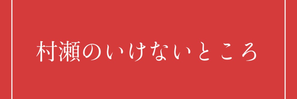 村瀬のいけないところ