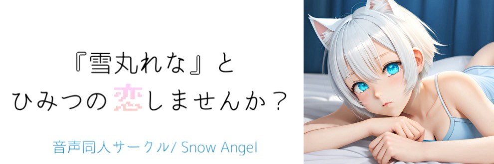 雪丸 れな / Snow Angel