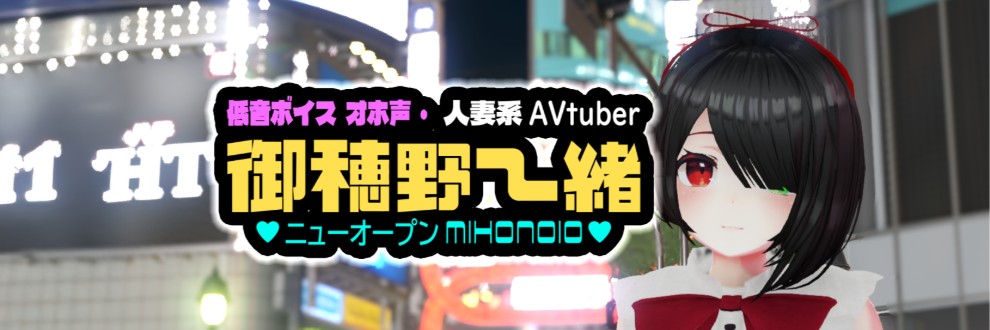 御穂野一緒@低音ボイス人妻AVtuber