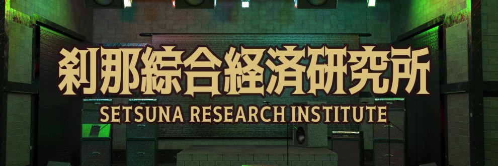 刹那綜合経済研究所