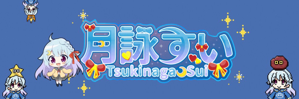 月詠すい