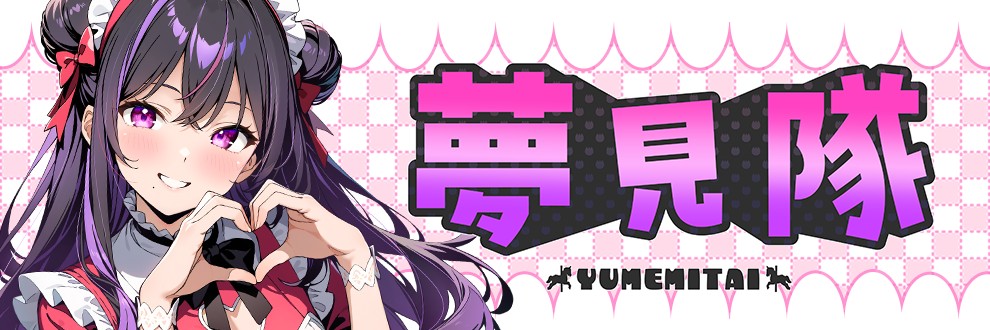 夢見のの