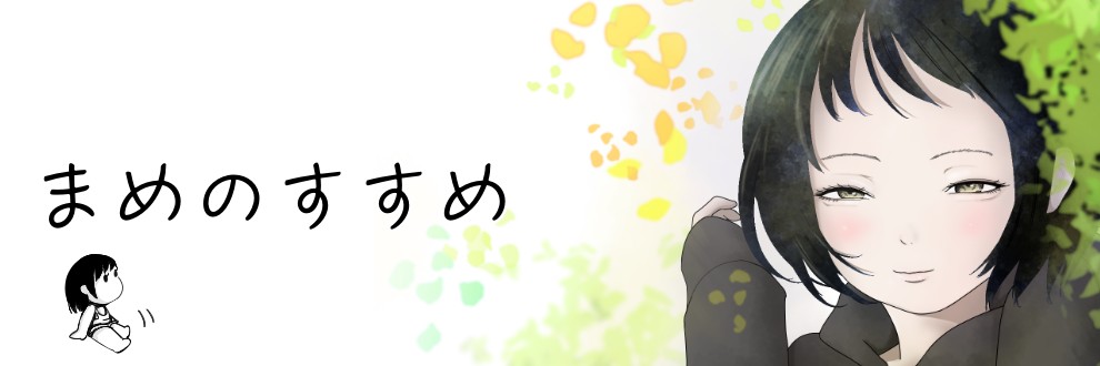 まめのすすめ