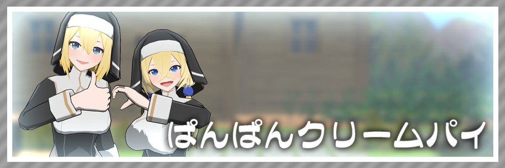 ぱんぱんクリームパイ