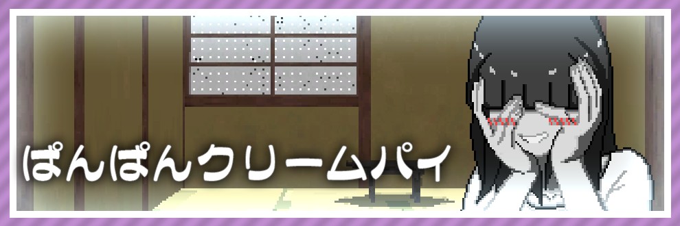 ぱんぱんクリームパイ