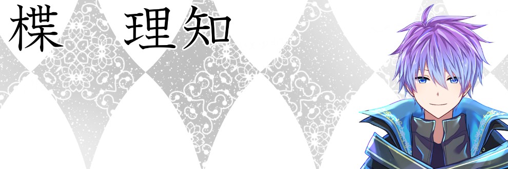 楪　理知
