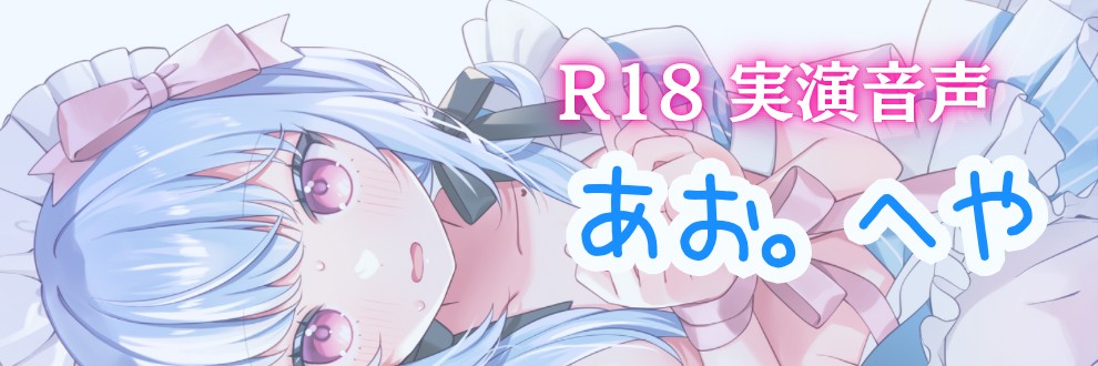 あお。へや