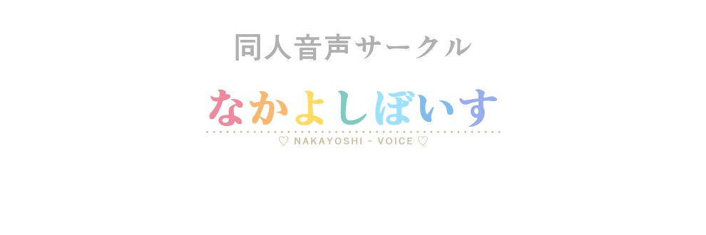 なかよしぼいす