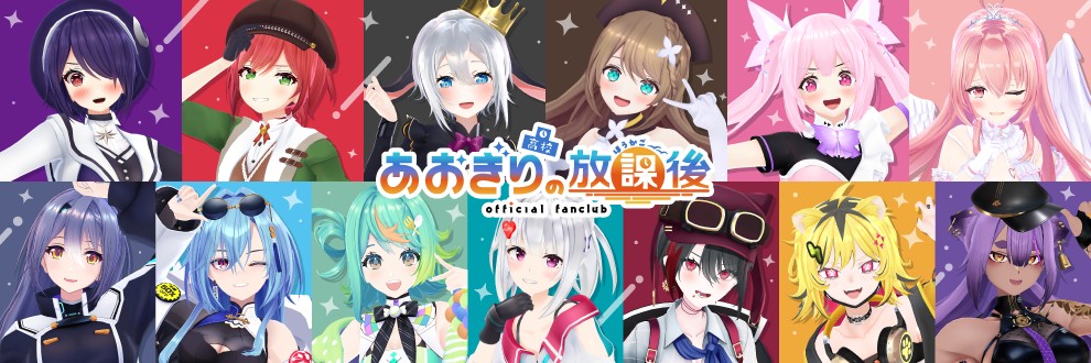 あおぎり高校の放課後【公式ファンサイト】