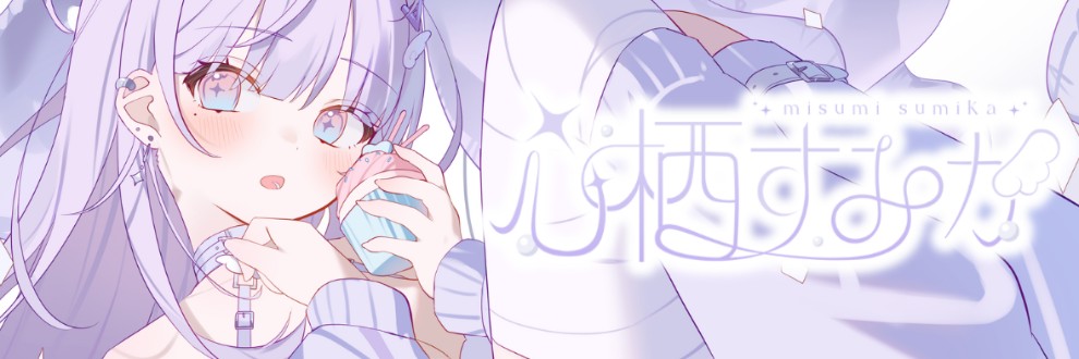 心栖すみか