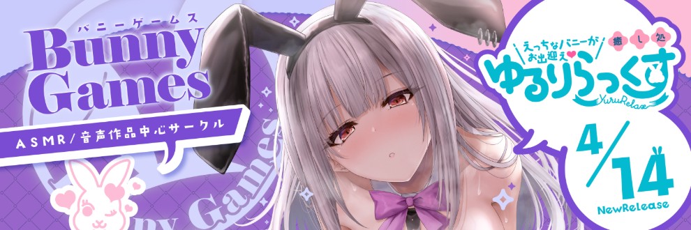 バニーゲームス
