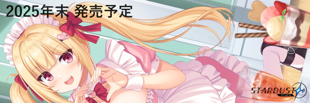 STARDUST（スターダスト）