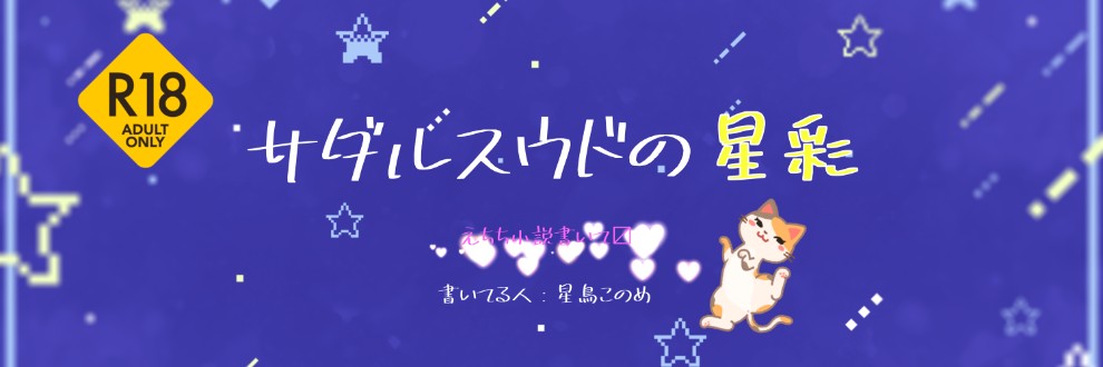 サダルスウドの星彩
