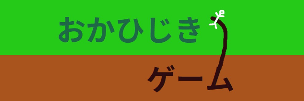 おかひじきゲーム