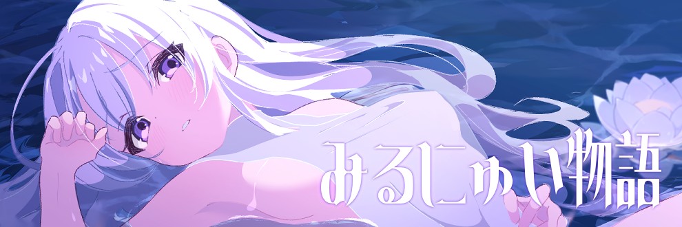 みるにゅい物語