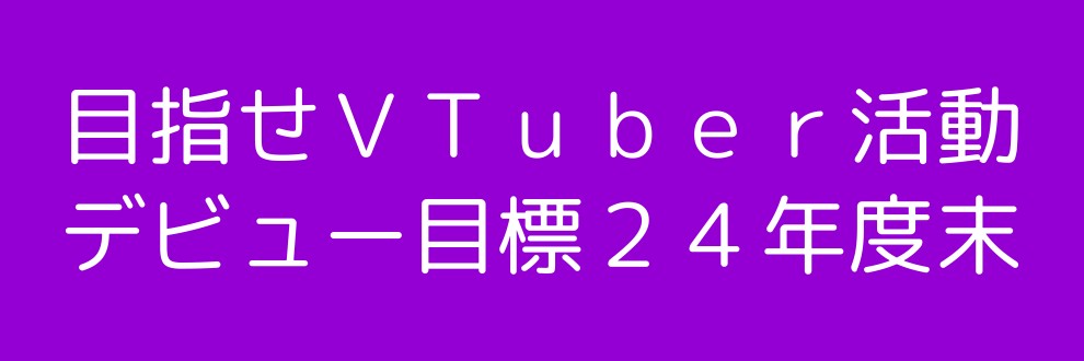 今年度中にはＶＴｕｂｅｒはじめたい！