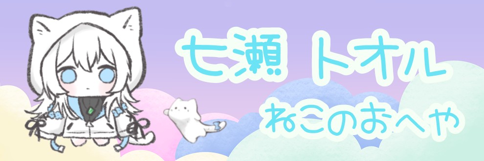 🩵七瀬家のねこトオルのおへや🩵