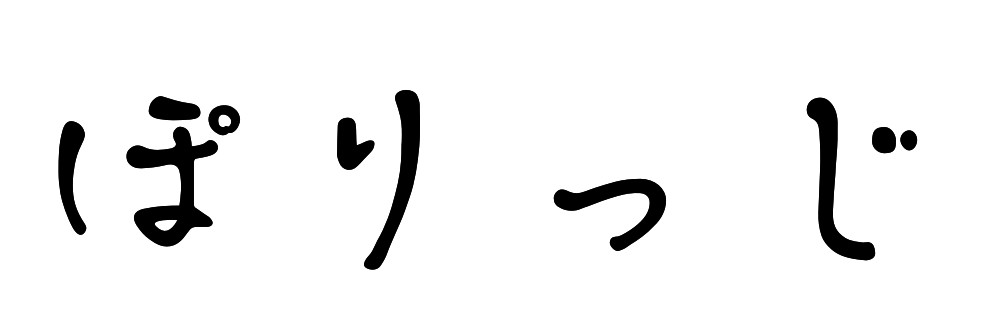 ぽりっじ
