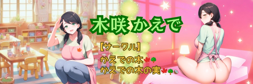 木咲かえで/かえでの木・かえでの木の実