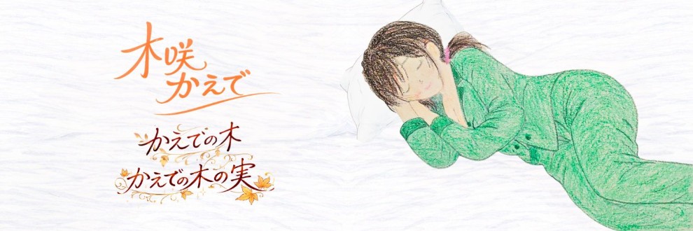 木咲かえで/かえでの木・かえでの木の実