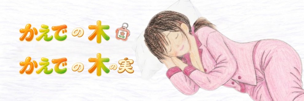 木咲かえで/かえでの木・かえでの木の実