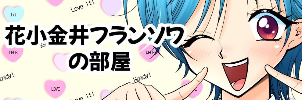 花小金井フランソワ