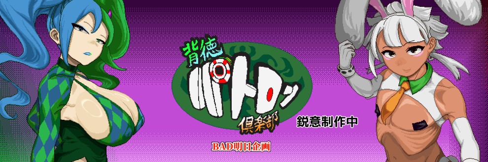 BAD明日企画（バッドアスキカク）