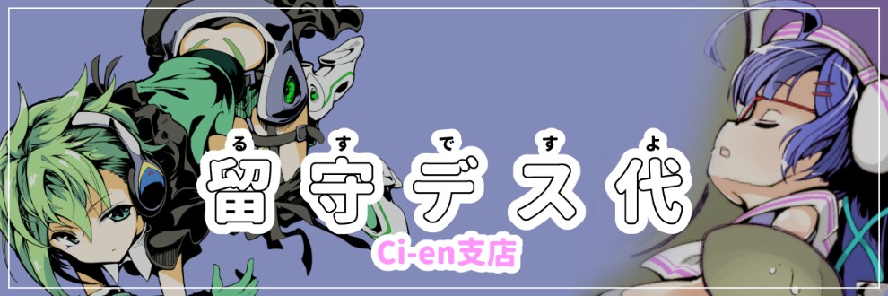留守デス代