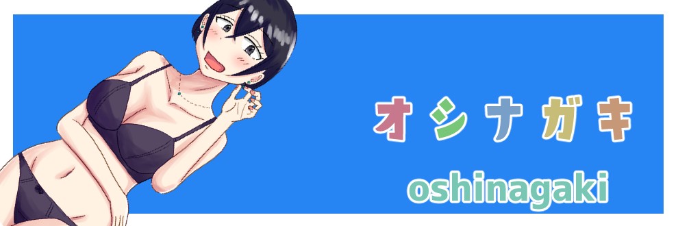 オシナガキ