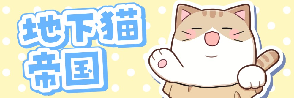 地下猫帝国