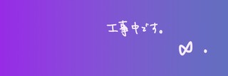 続き後日更新します！！←更新しました！