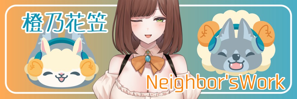 橙乃花笠＠Neibor’sWork