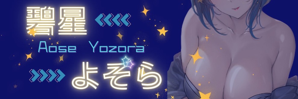 碧星よぞら-あおせよぞら-