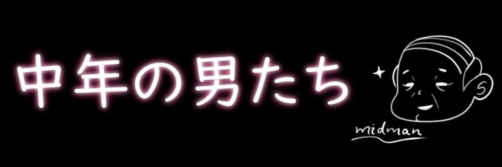 中年の男たち