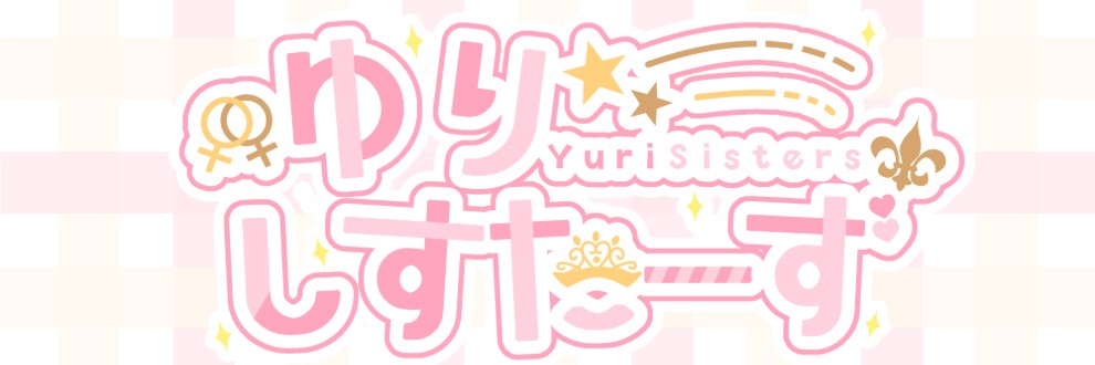 鈴 / ゆりしすたーず