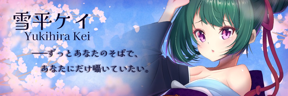 雪平ケイ