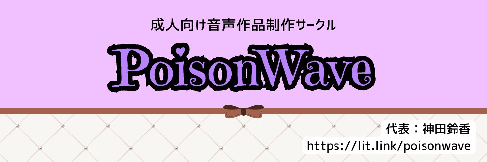 神田鈴香(PoisonWave)