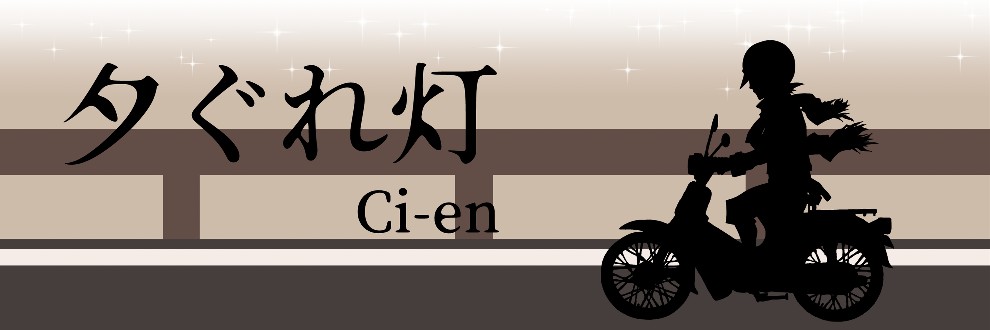 Ci-enの扱い(改)