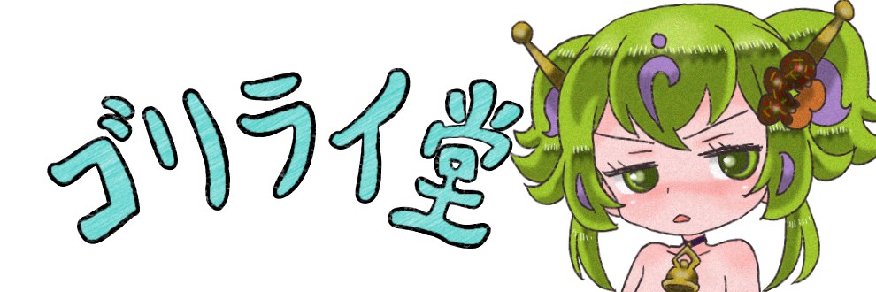 ゴリライ堂
