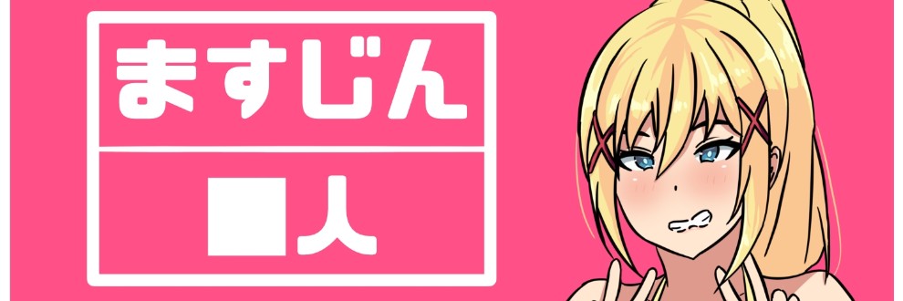 ますじん