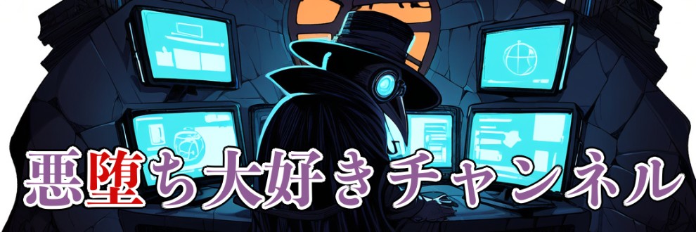 悪堕ち大好きチャンネル
