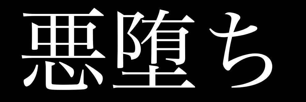 悪堕ち大好きチャンネル