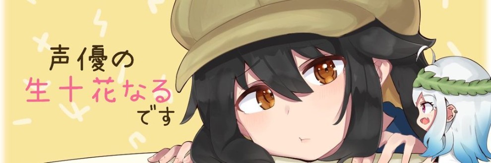 生十花(なとか)なる