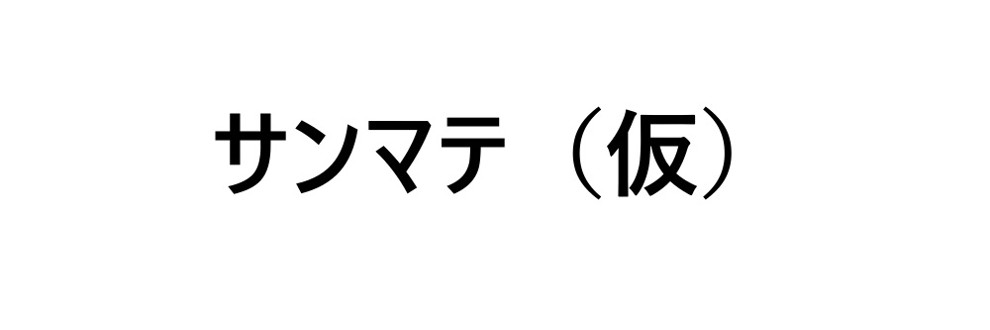 サンマテ