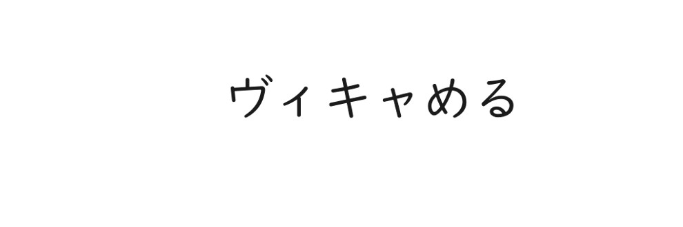 ヴィキャめる