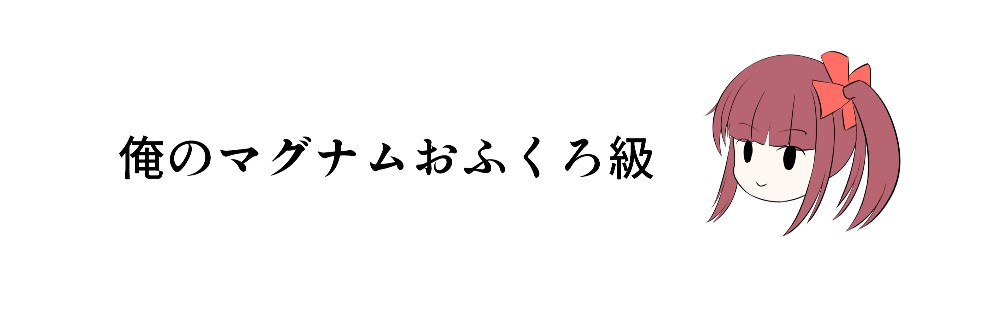 俺のマグナムおふくろ級